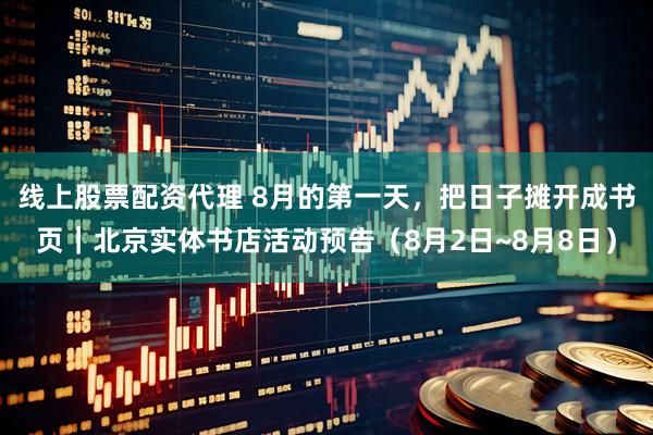 线上股票配资代理 8月的第一天，把日子摊开成书页｜北京实体书店活动预告（8月2日~8月8日）